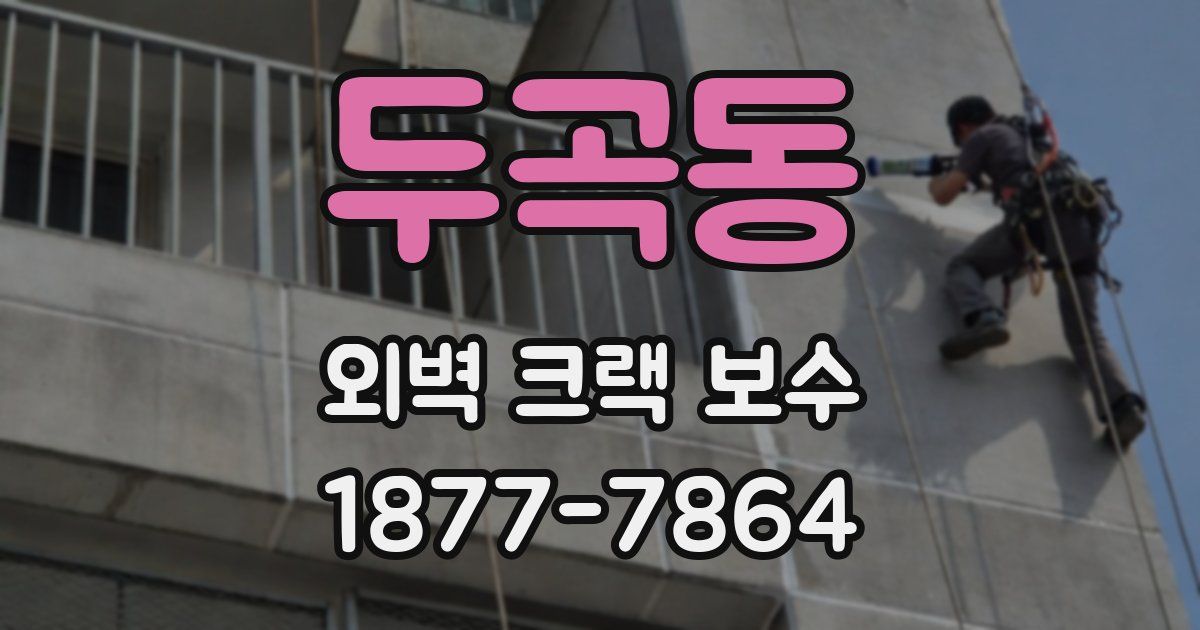 두곡동 외벽 크랙 보수