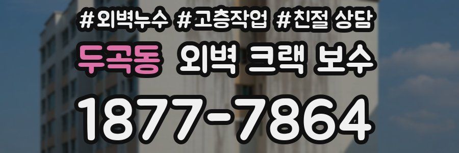 두곡동 외벽 크랙 보수