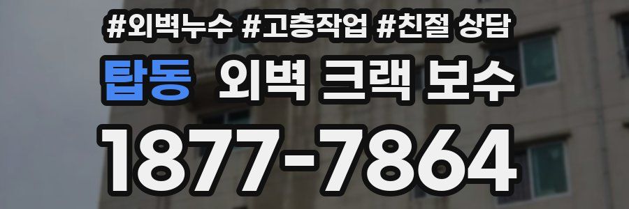탑동 외벽 크랙 보수