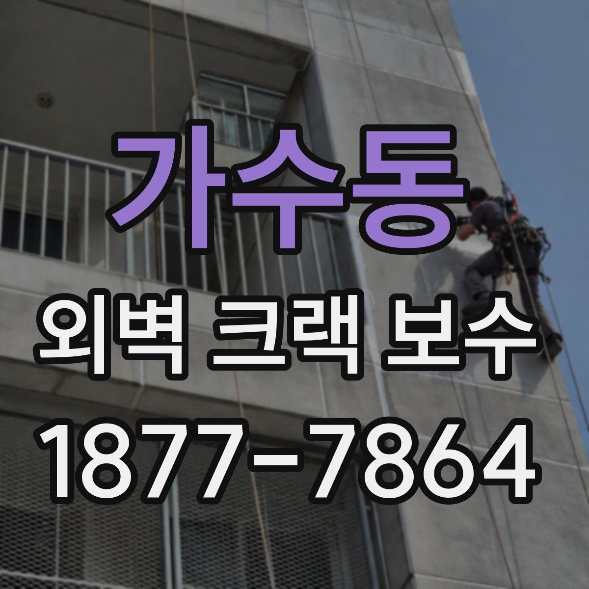가수동 외벽 크랙 보수