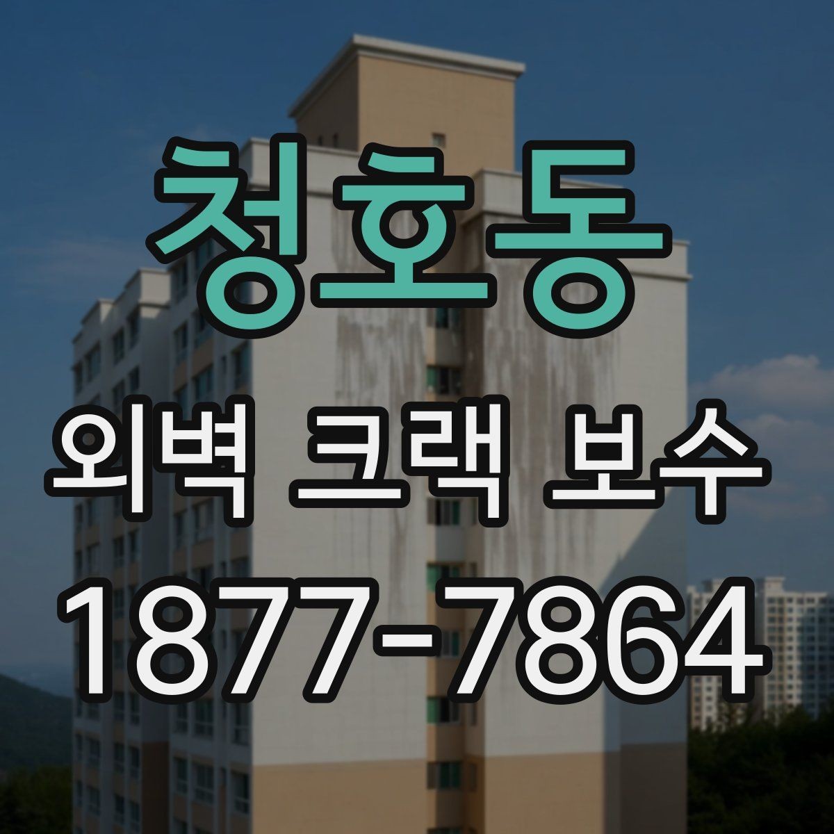 청호동 외벽 크랙 보수 상담 시 시공 방식별 차이 알아보기