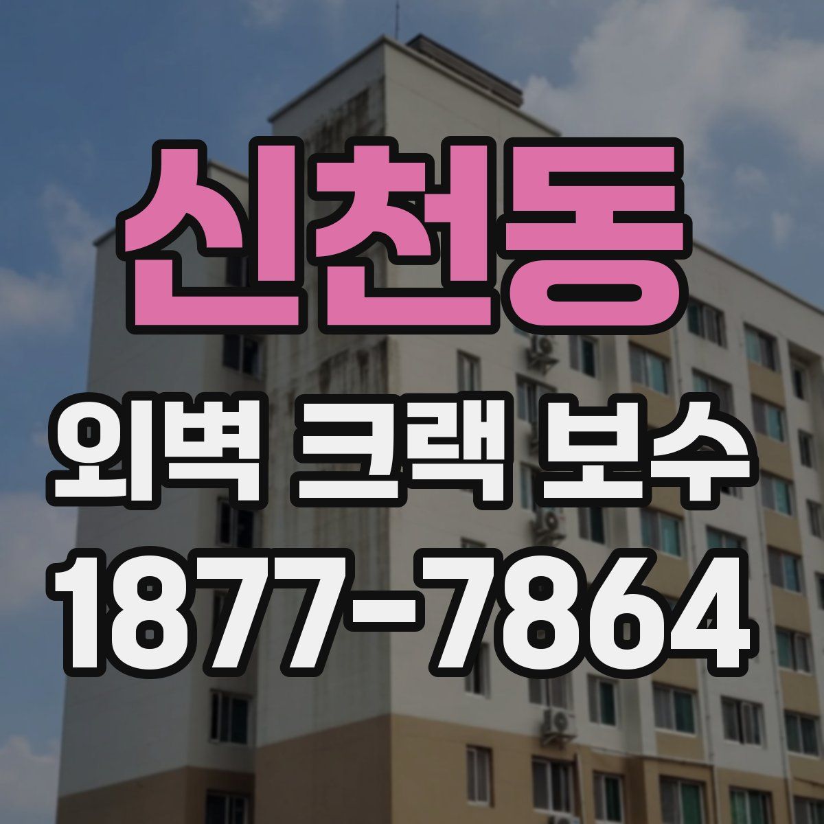 신천동 외벽 크랙 보수