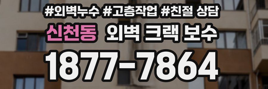 신천동 외벽 크랙 보수