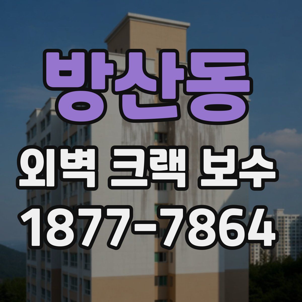방산동 외벽 크랙 보수