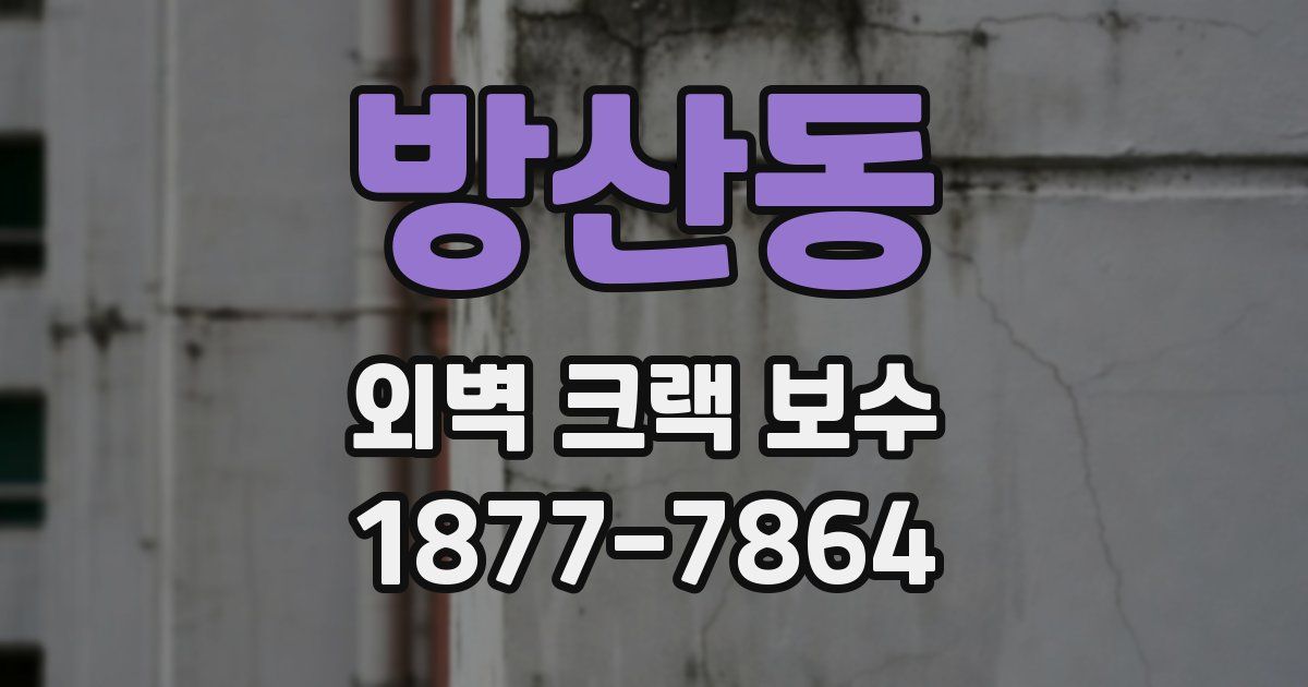 방산동 외벽 크랙 보수