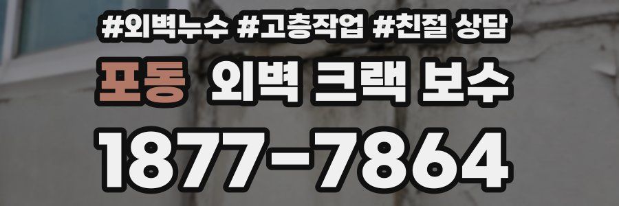 포동 외벽 크랙 보수
