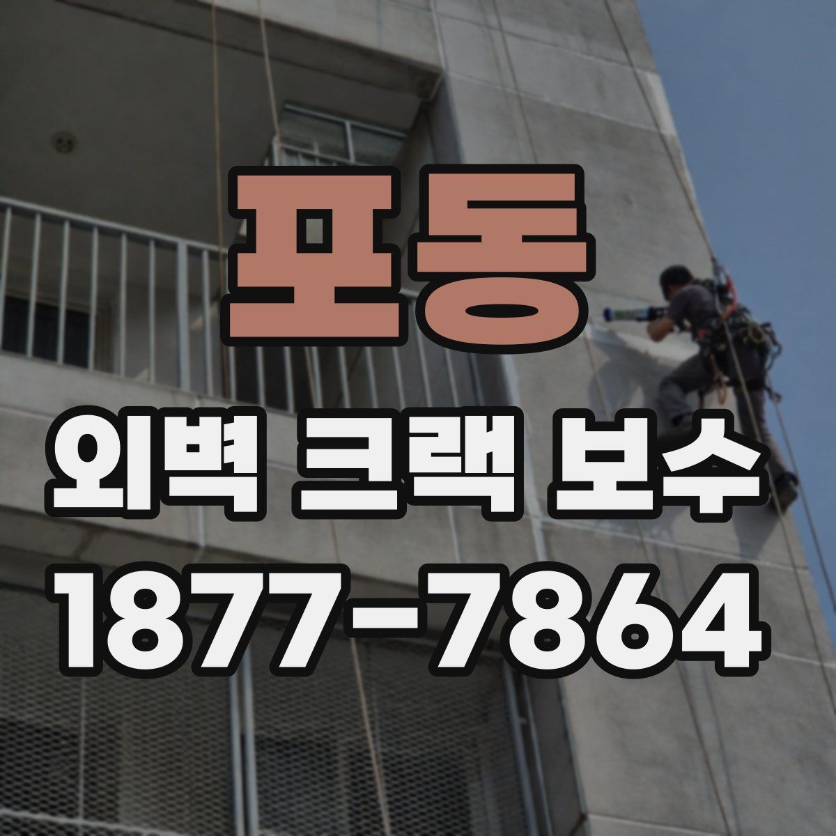 포동 외벽 크랙 보수