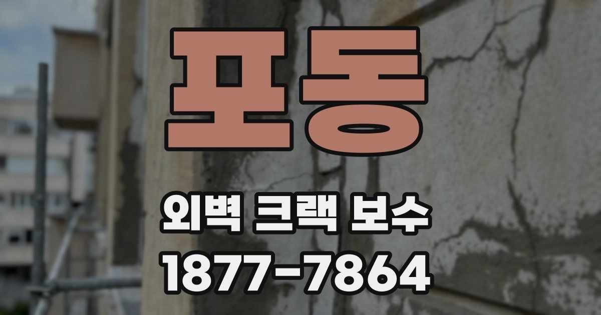 포동 외벽 크랙 보수