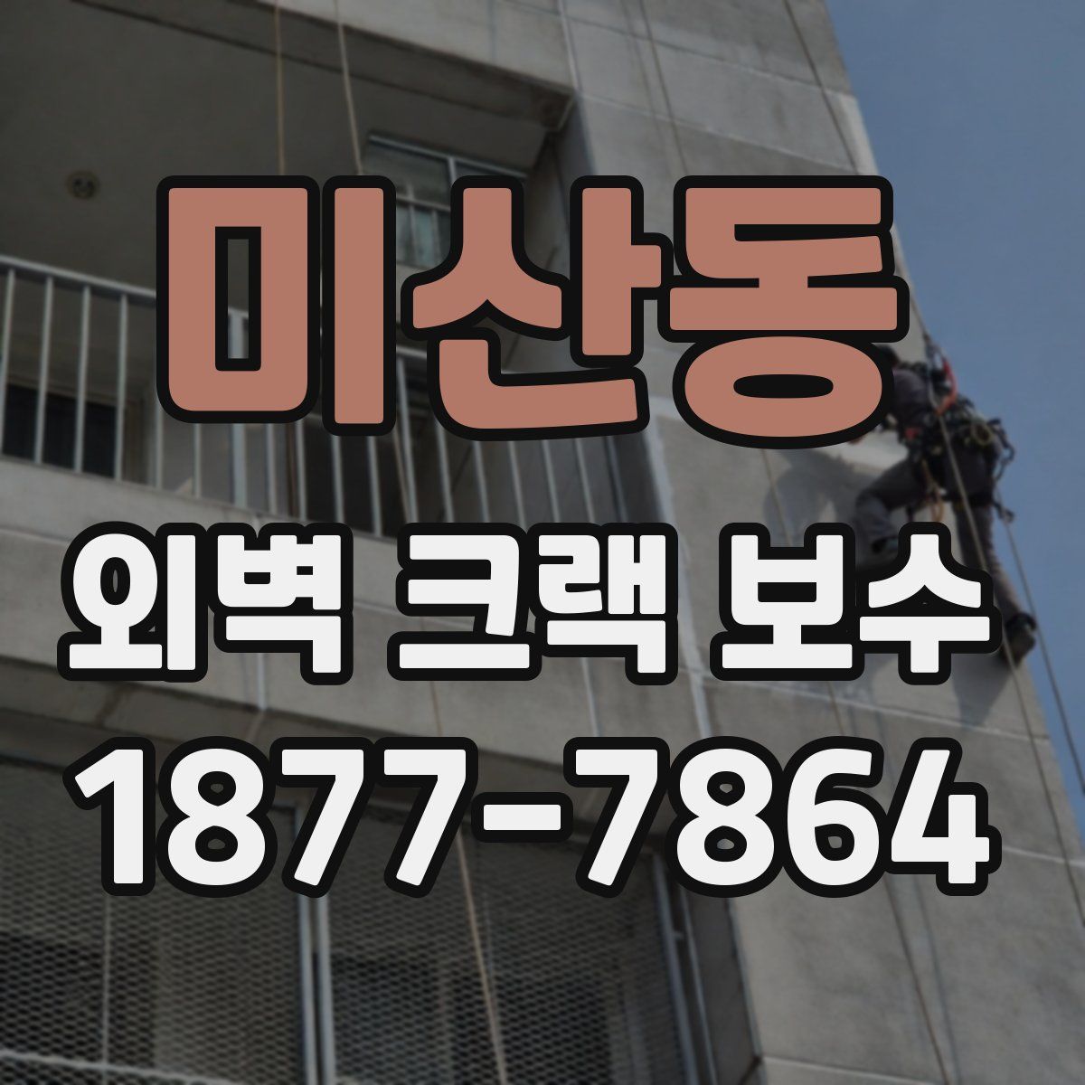 미산동 외벽 크랙 보수