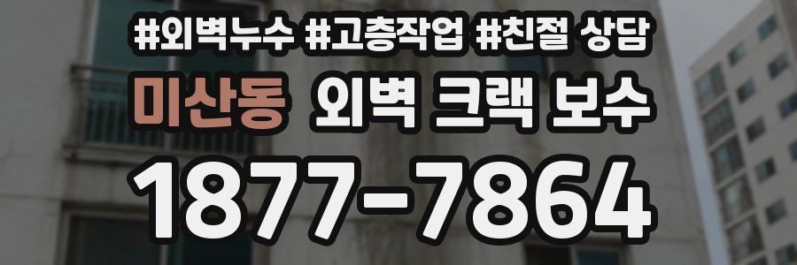 미산동 외벽 크랙 보수