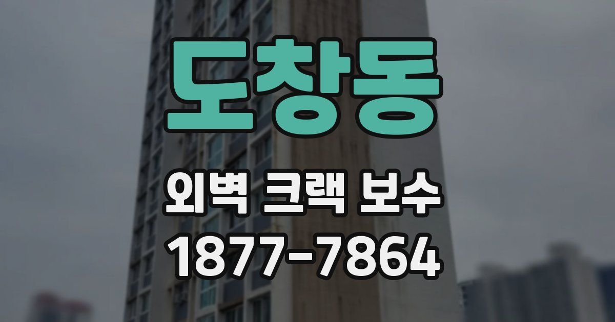 도창동 외벽 크랙 보수