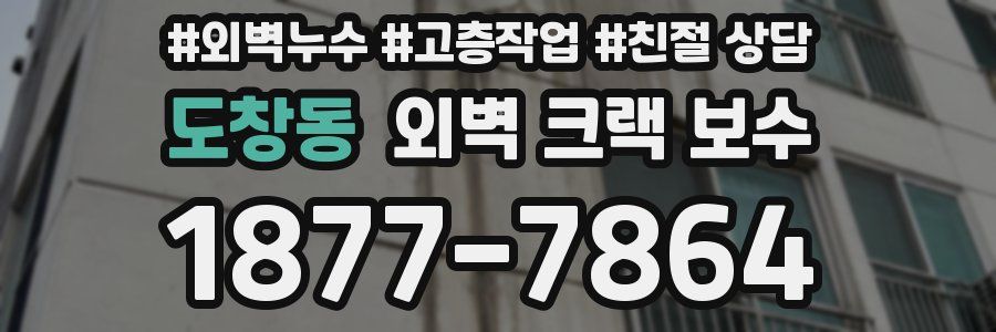 도창동 외벽 크랙 보수