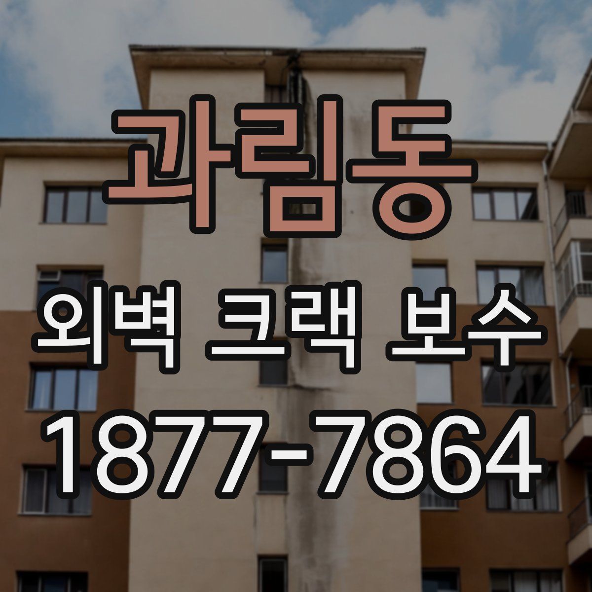 과림동 외벽 크랙 보수