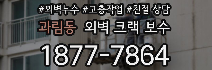 과림동 외벽 크랙 보수