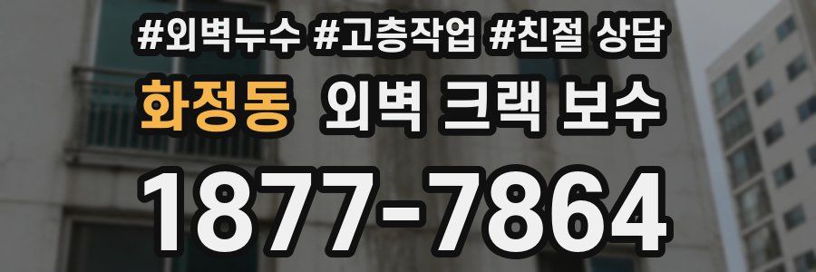 화정동 외벽 크랙 보수