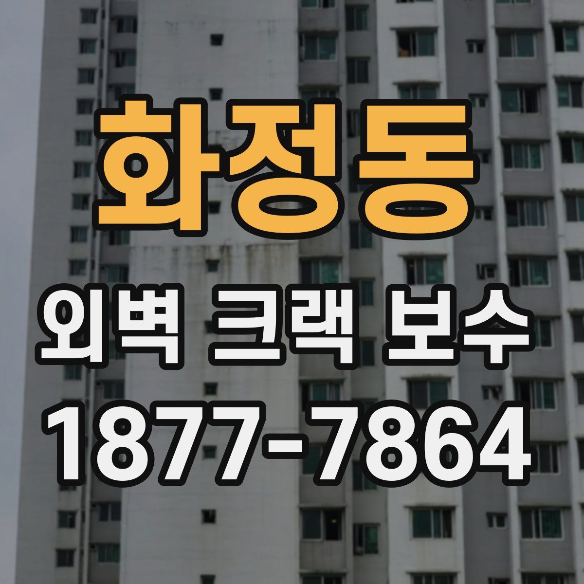 화정동 외벽 크랙 보수