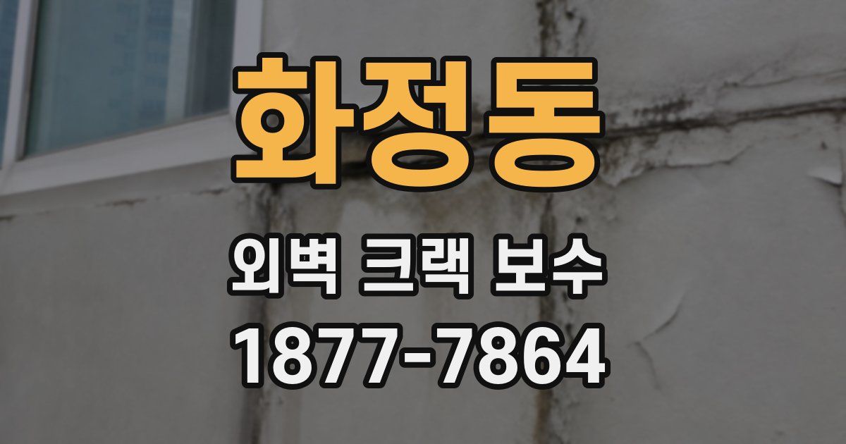 화정동 외벽 크랙 보수