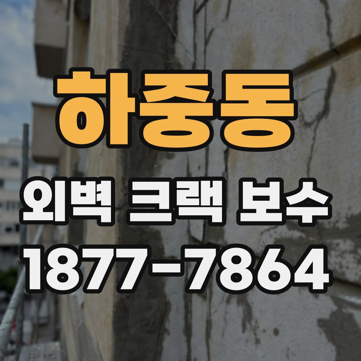 하중동 외벽 크랙 보수