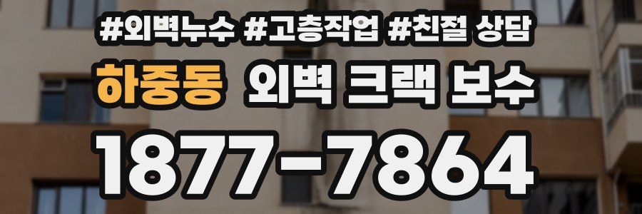 하중동 외벽 크랙 보수