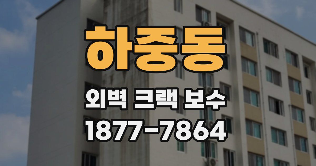 하중동 외벽 크랙 보수