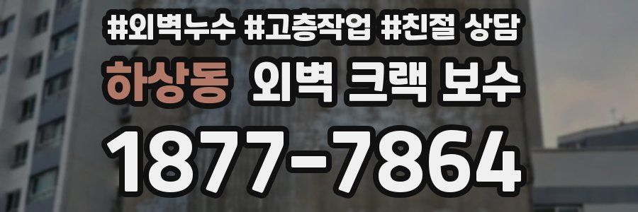 하상동 외벽 크랙 보수