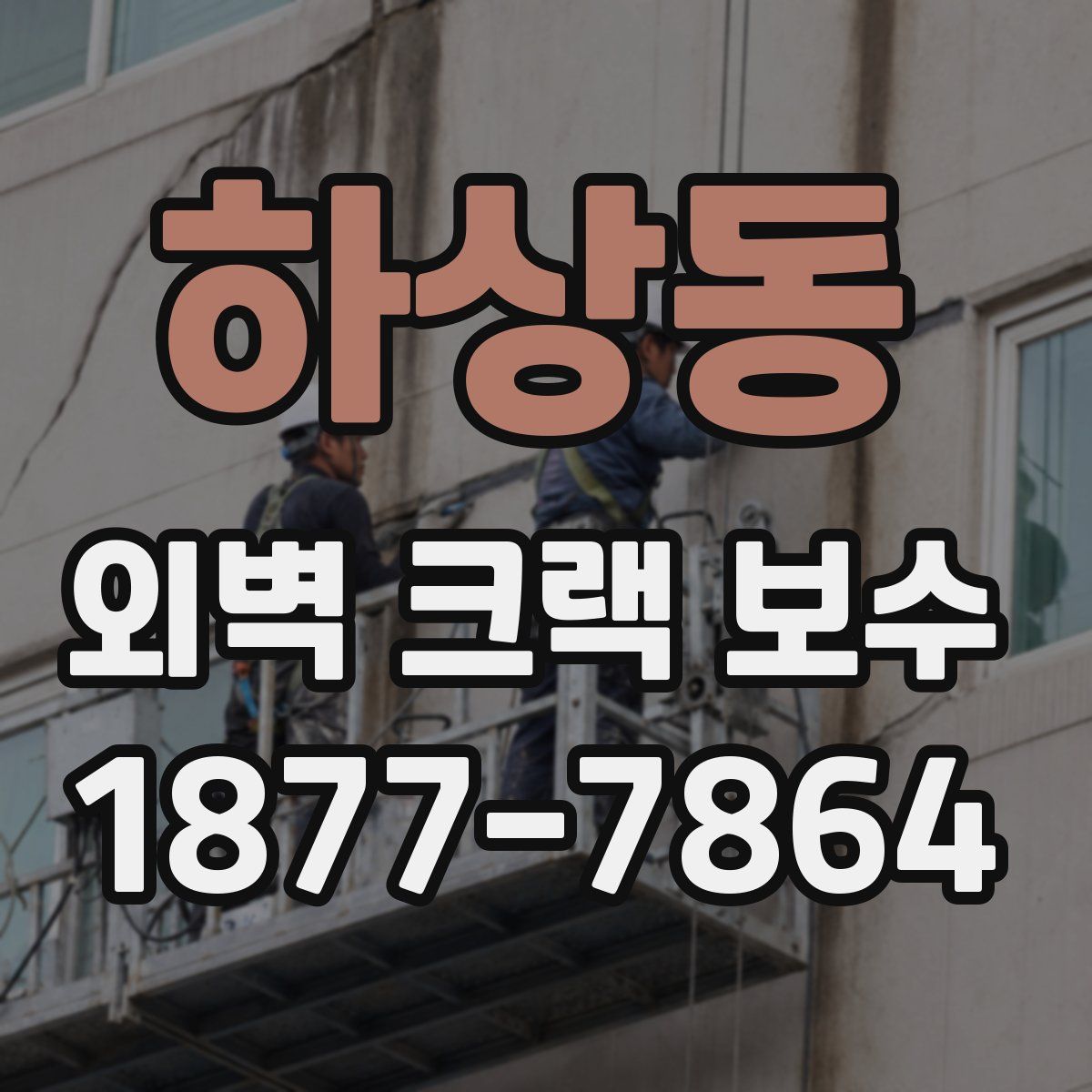 하상동 외벽 크랙 보수