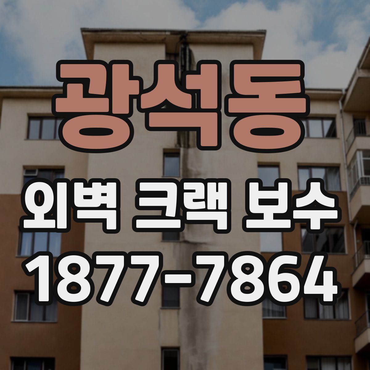 광석동 외벽 크랙 보수