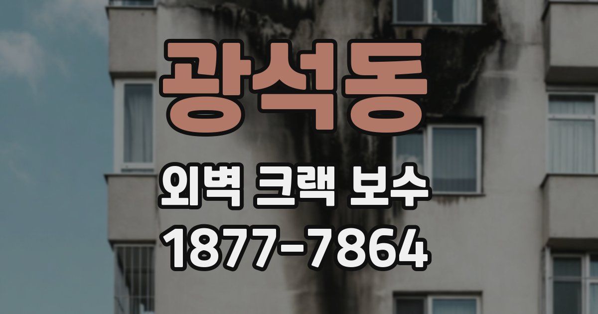 광석동 외벽 크랙 보수