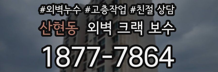 산현동 외벽 크랙 보수