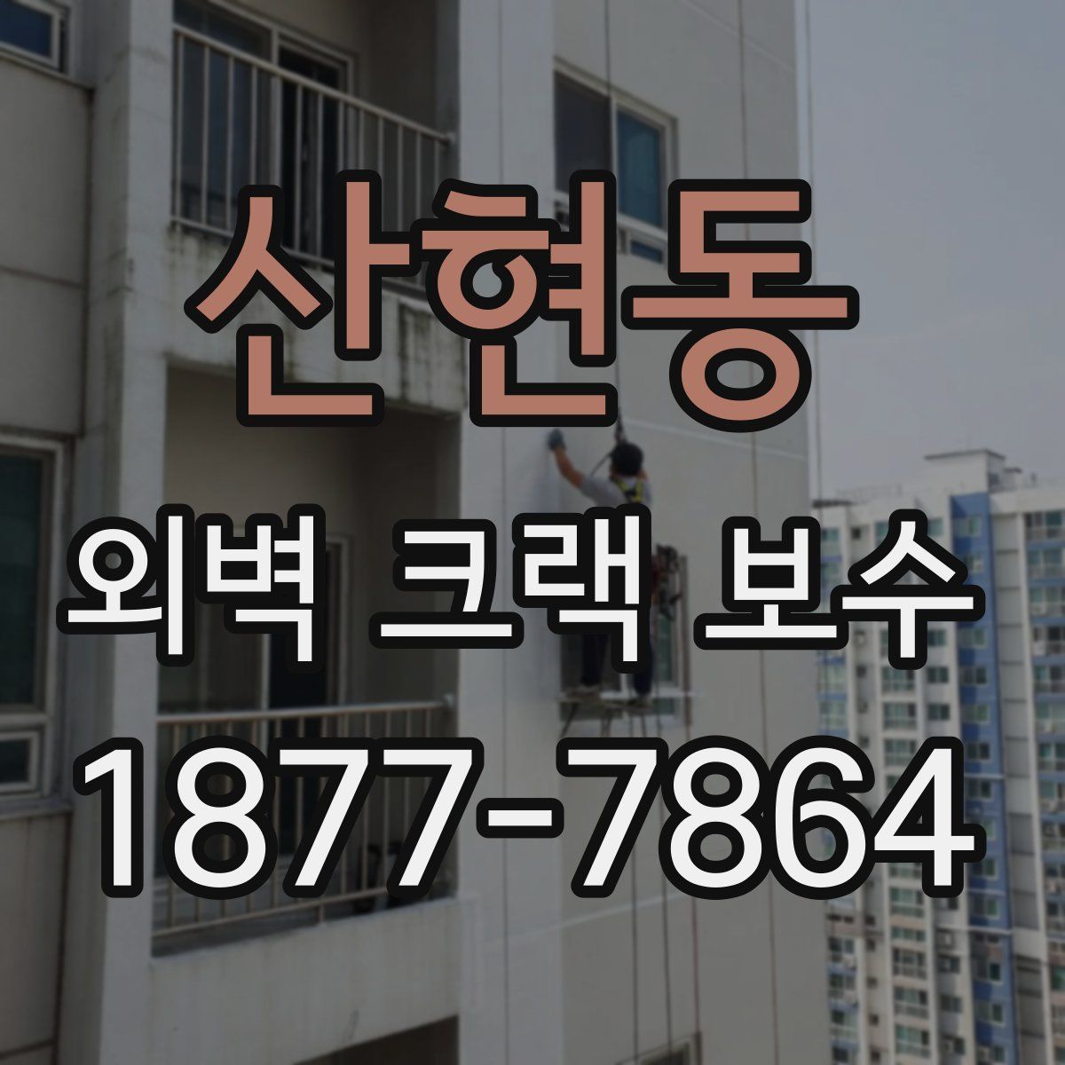 산현동 외벽 크랙 보수