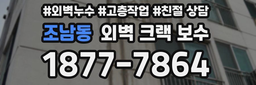 조남동 외벽 크랙 보수
