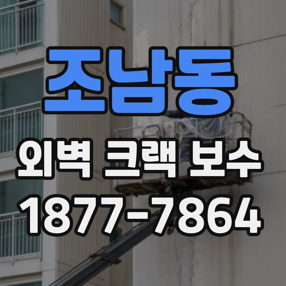 조남동 외벽 크랙 보수