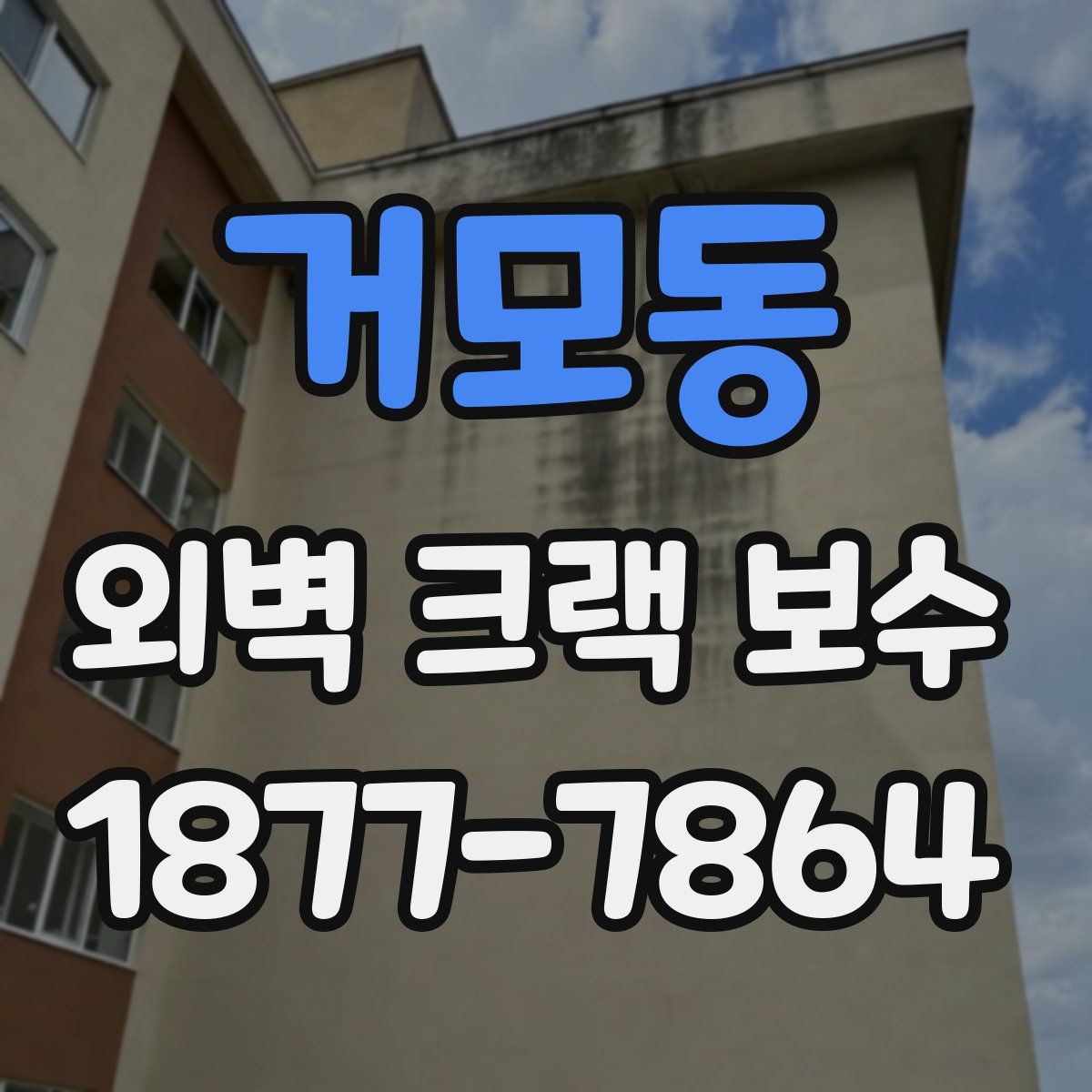 거모동 외벽 크랙 보수