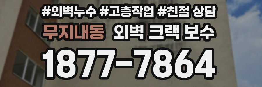 무지내동 외벽 크랙 보수