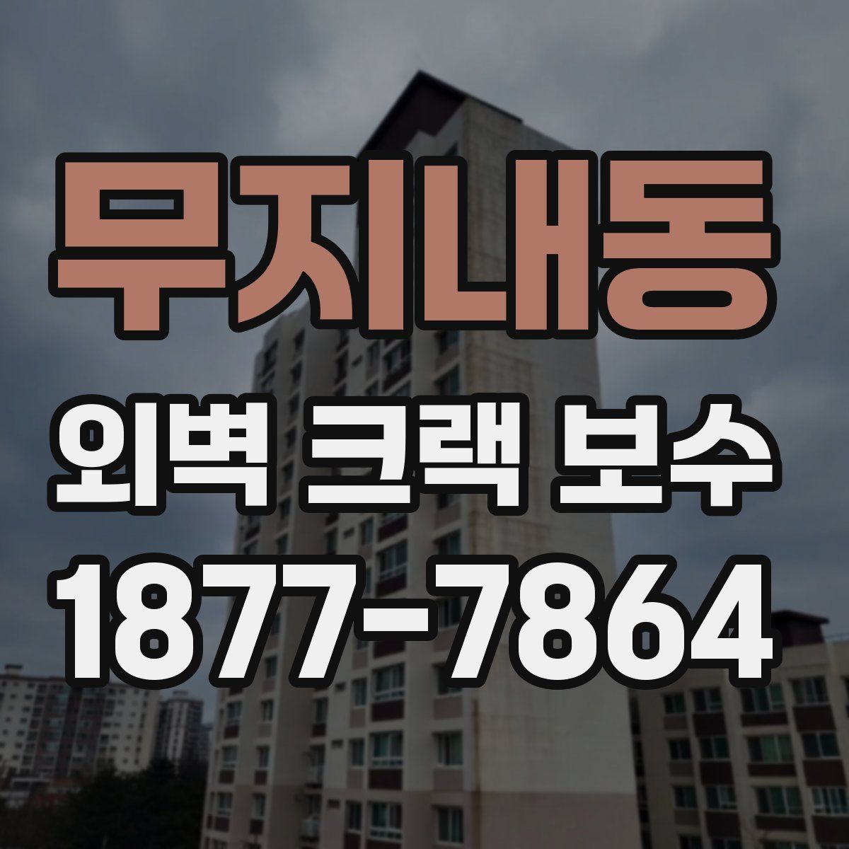 무지내동 외벽 크랙 보수