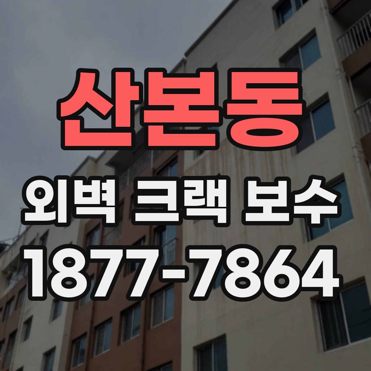 산본동 외벽 크랙 보수