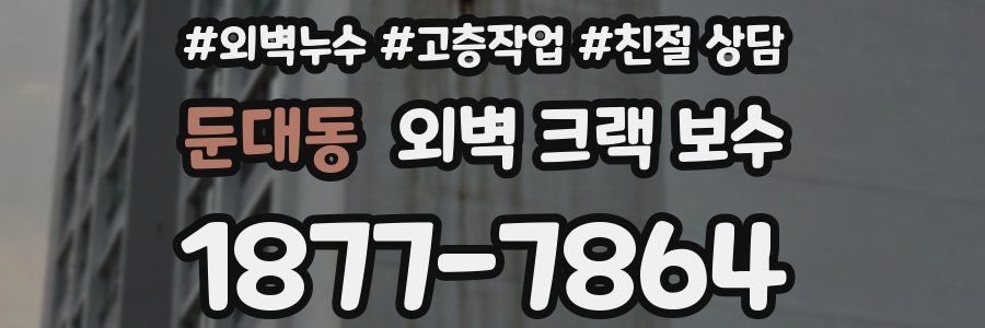 둔대동 외벽 크랙 보수