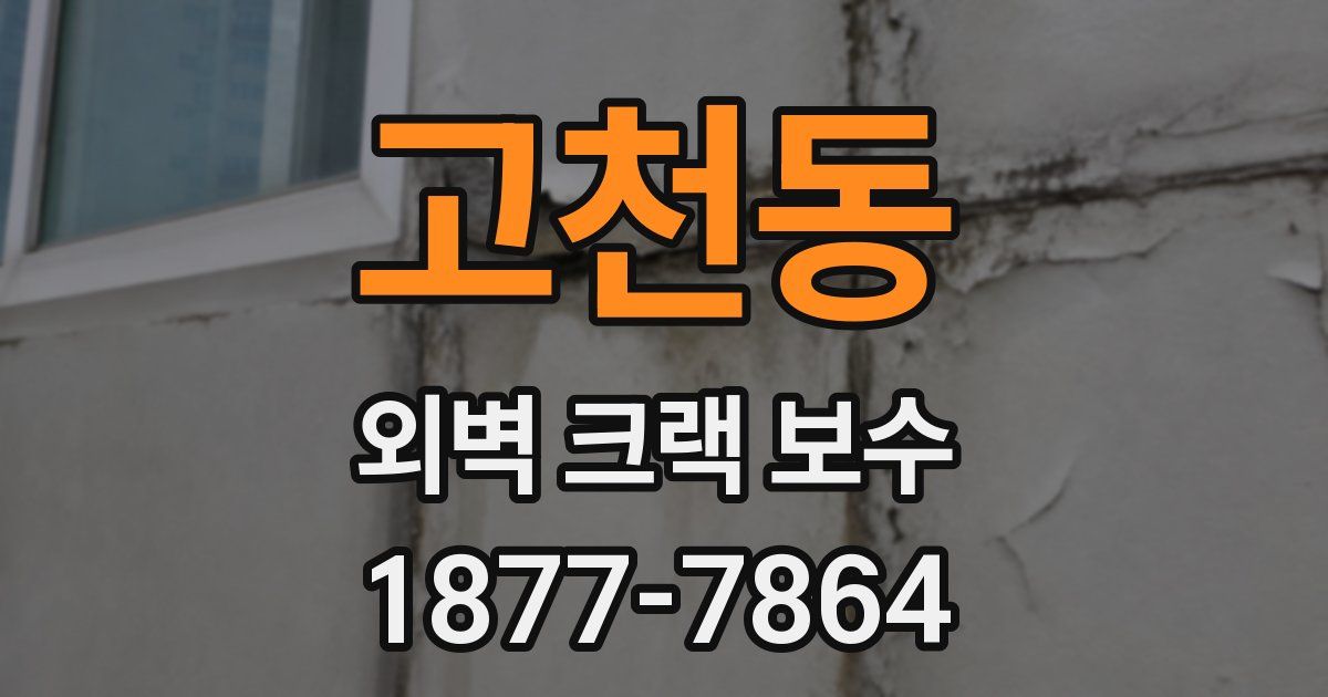 고천동 외벽 크랙 보수