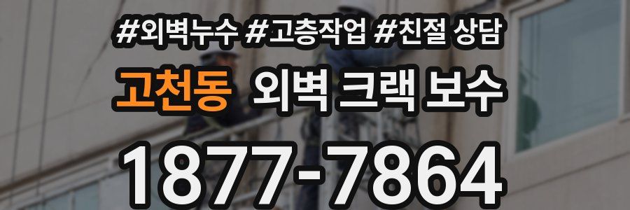 고천동 외벽 크랙 보수