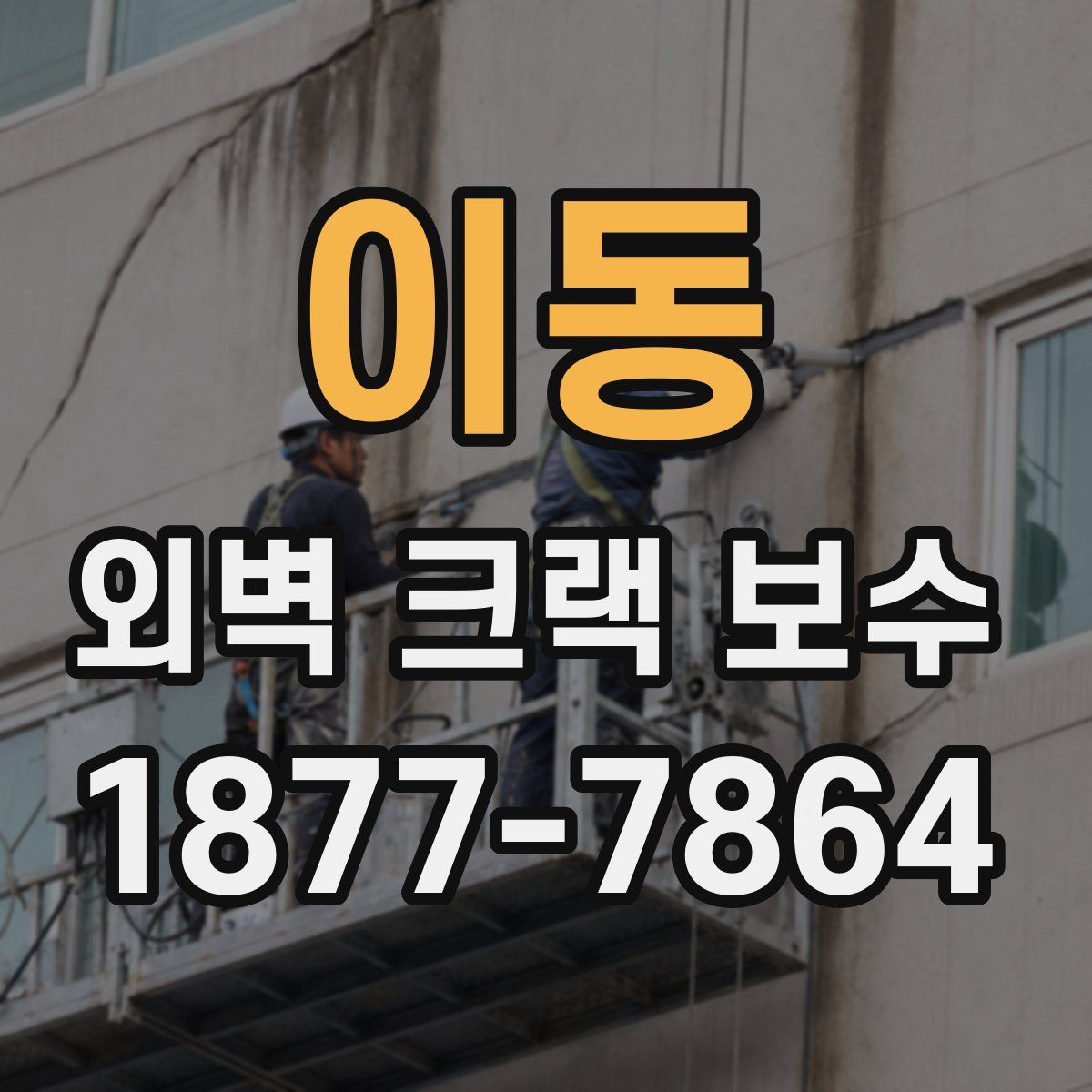 이동 외벽 크랙 보수