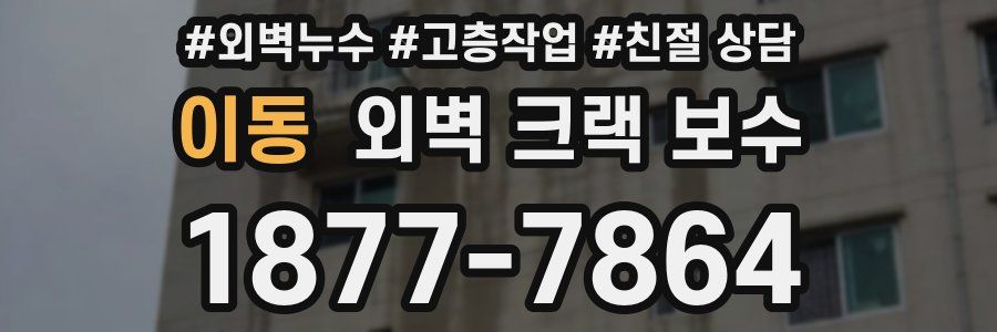 이동 외벽 크랙 보수