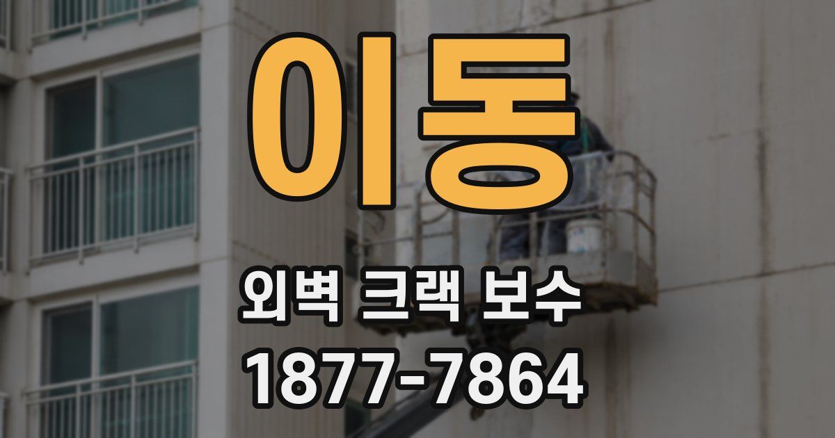 이동 외벽 크랙 보수