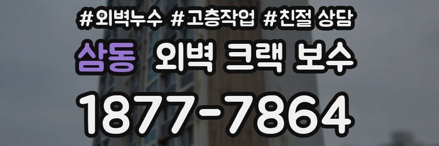 삼동 외벽 크랙 보수