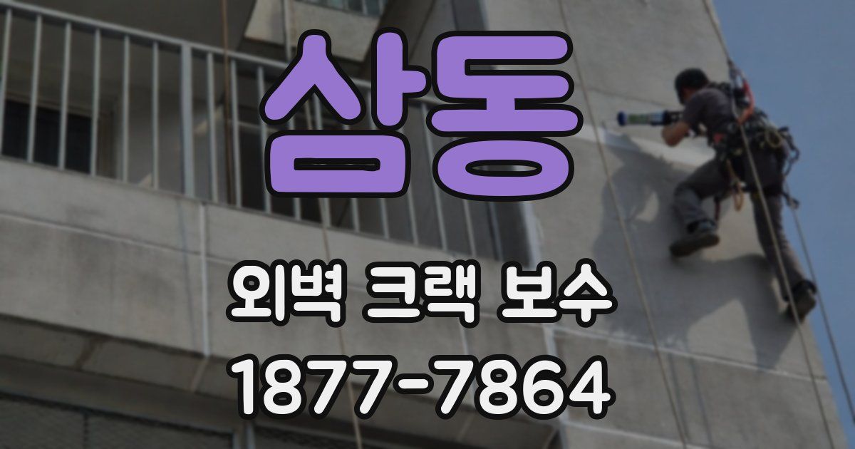 삼동 외벽 크랙 보수