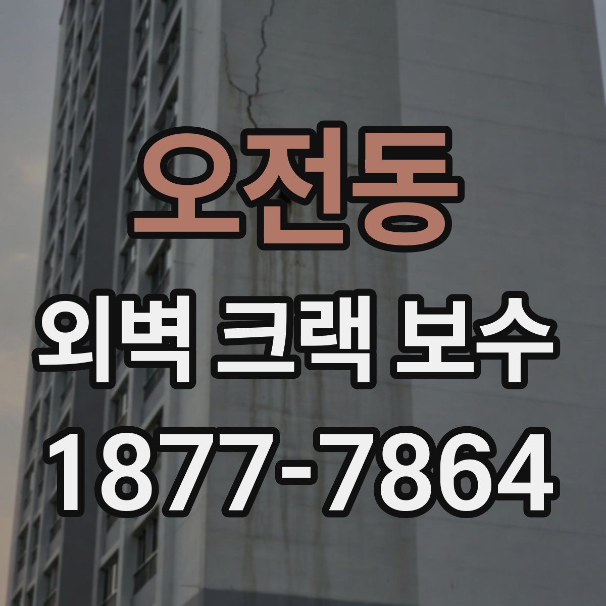오전동 외벽 크랙 보수