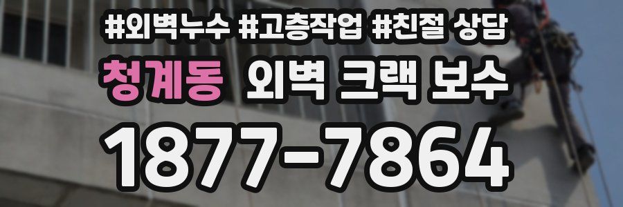 청계동 외벽 크랙 보수