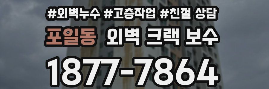 포일동 외벽 크랙 보수