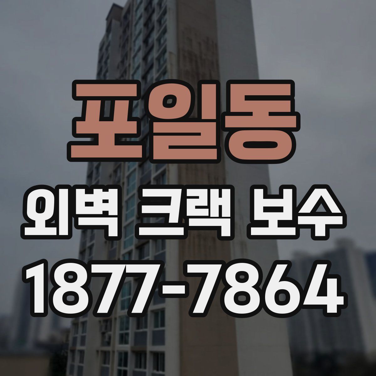포일동 외벽 크랙 보수