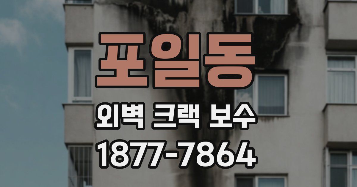 포일동 외벽 크랙 보수