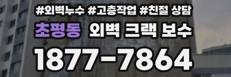 초평동 외벽 크랙 보수